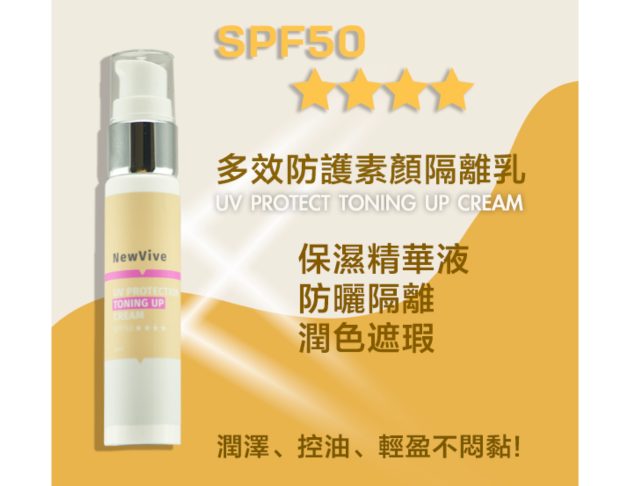 多效防護素顏隔離乳 SPF50
